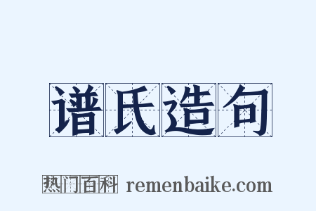 谱氏造句是什么意思的图片